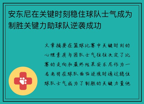 安东尼在关键时刻稳住球队士气成为制胜关键力助球队逆袭成功