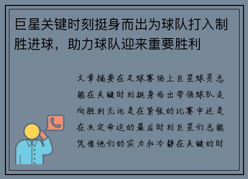 巨星关键时刻挺身而出为球队打入制胜进球，助力球队迎来重要胜利