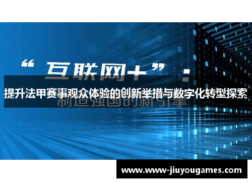 提升法甲赛事观众体验的创新举措与数字化转型探索