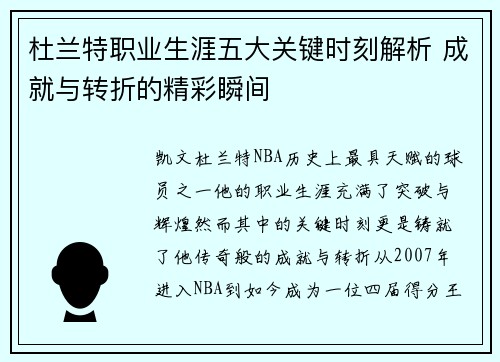 杜兰特职业生涯五大关键时刻解析 成就与转折的精彩瞬间