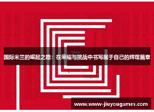 国际米兰的崛起之路：在荣耀与挑战中书写属于自己的辉煌篇章