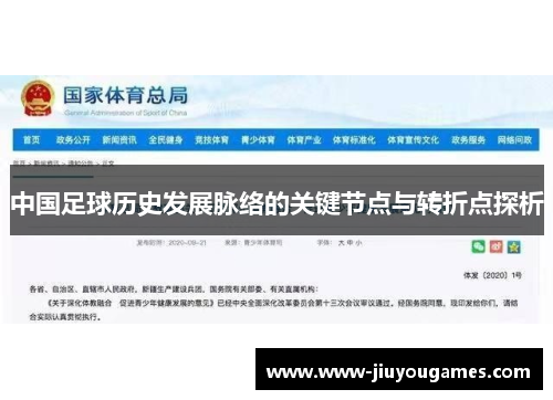 中国足球历史发展脉络的关键节点与转折点探析