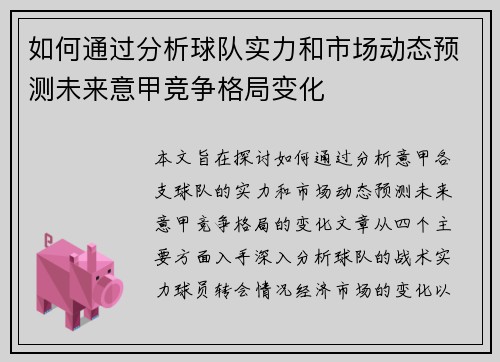 如何通过分析球队实力和市场动态预测未来意甲竞争格局变化