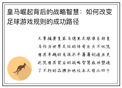 皇马崛起背后的战略智慧：如何改变足球游戏规则的成功路径