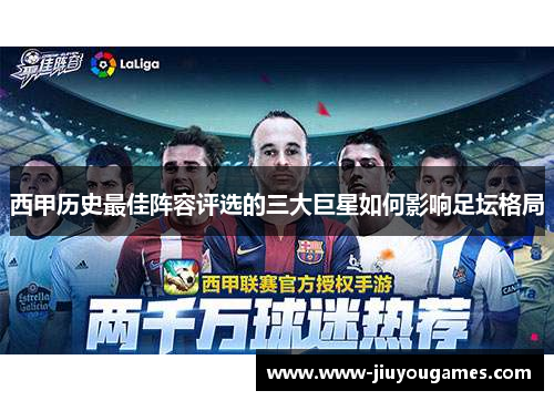 西甲历史最佳阵容评选的三大巨星如何影响足坛格局