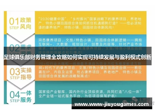 足球俱乐部财务管理全攻略如何实现可持续发展与盈利模式创新