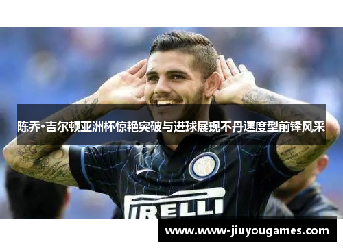 陈乔·吉尔顿亚洲杯惊艳突破与进球展现不丹速度型前锋风采