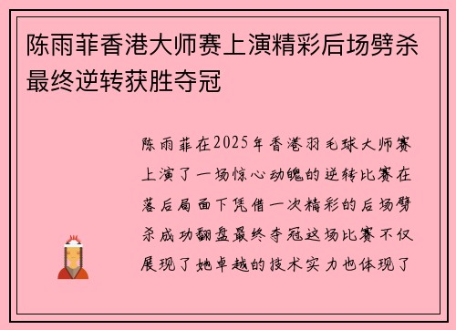 陈雨菲香港大师赛上演精彩后场劈杀最终逆转获胜夺冠