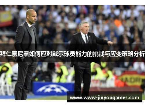 拜仁慕尼黑如何应对戴尔球员能力的挑战与应变策略分析