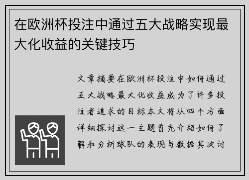 在欧洲杯投注中通过五大战略实现最大化收益的关键技巧