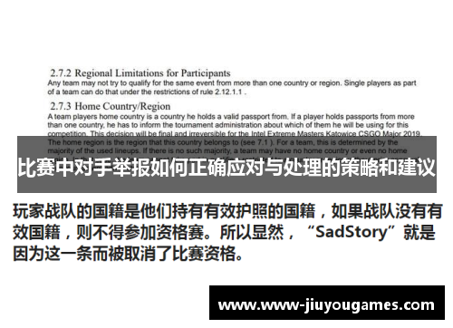 比赛中对手举报如何正确应对与处理的策略和建议