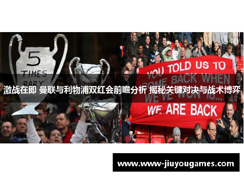 激战在即 曼联与利物浦双红会前瞻分析 揭秘关键对决与战术博弈
