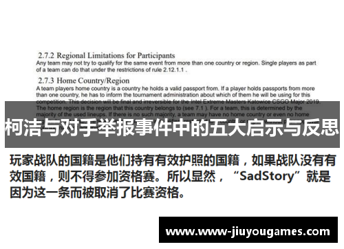 柯洁与对手举报事件中的五大启示与反思