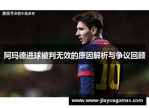 阿玛德进球被判无效的原因解析与争议回顾