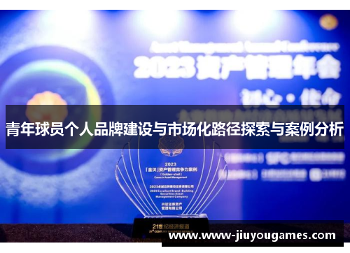 青年球员个人品牌建设与市场化路径探索与案例分析