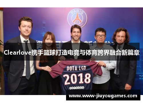 Clearlove携手篮球打造电竞与体育跨界融合新篇章