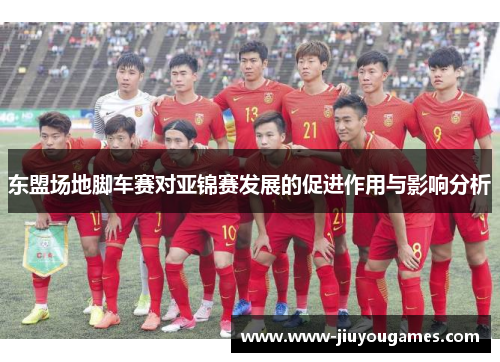 东盟场地脚车赛对亚锦赛发展的促进作用与影响分析