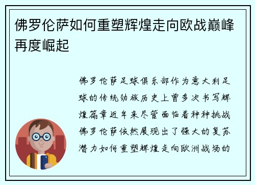 佛罗伦萨如何重塑辉煌走向欧战巅峰再度崛起