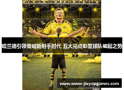 哈兰德引领曼城新射手时代 五大亮点彰显球队崛起之势