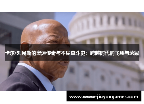 卡尔·刘易斯的奥运传奇与不屈奋斗史：跨越时代的飞翔与荣耀