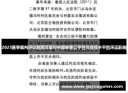2025赛季裁判评议制度改革对中超联赛公平性与竞技水平的深远影响