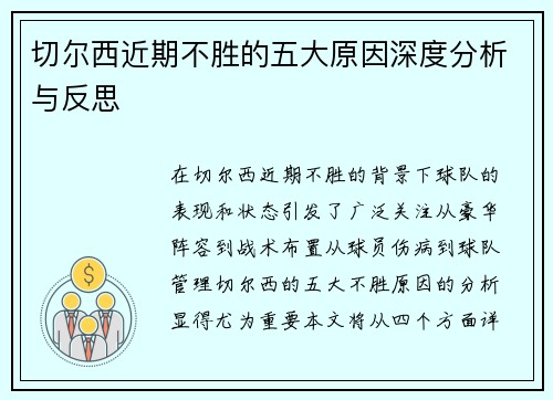 切尔西近期不胜的五大原因深度分析与反思