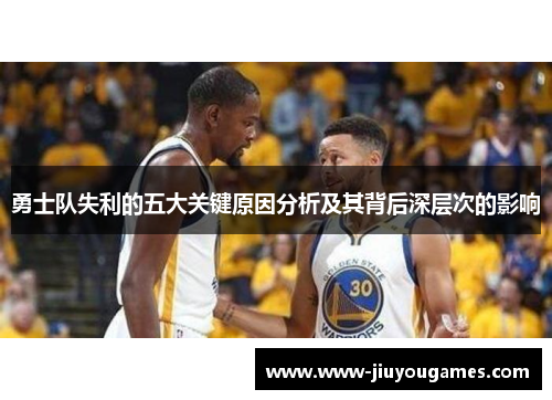 勇士队失利的五大关键原因分析及其背后深层次的影响