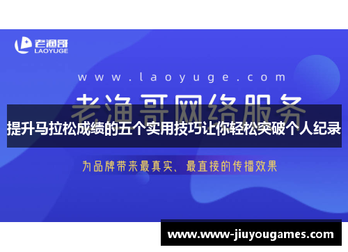 提升马拉松成绩的五个实用技巧让你轻松突破个人纪录