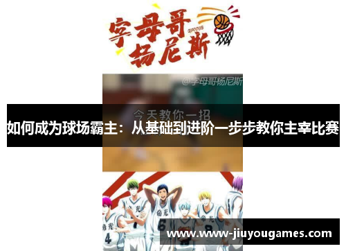 如何成为球场霸主：从基础到进阶一步步教你主宰比赛