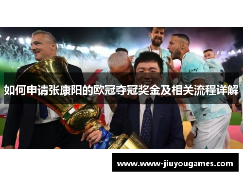 如何申请张康阳的欧冠夺冠奖金及相关流程详解