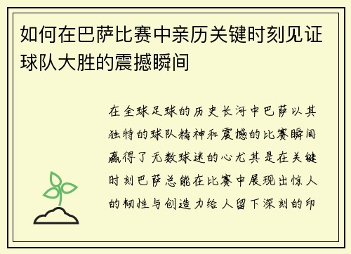 如何在巴萨比赛中亲历关键时刻见证球队大胜的震撼瞬间