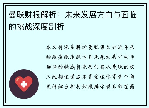 曼联财报解析：未来发展方向与面临的挑战深度剖析