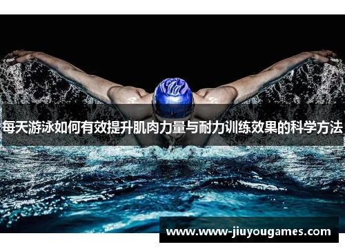每天游泳如何有效提升肌肉力量与耐力训练效果的科学方法