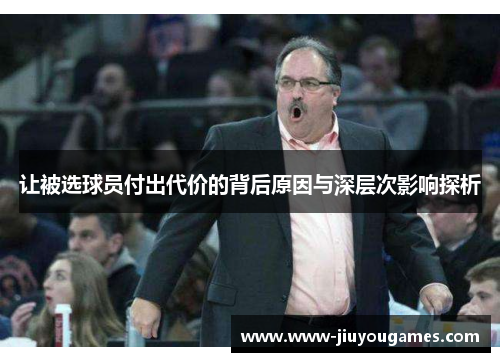 让被选球员付出代价的背后原因与深层次影响探析