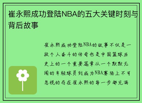 崔永熙成功登陆NBA的五大关键时刻与背后故事