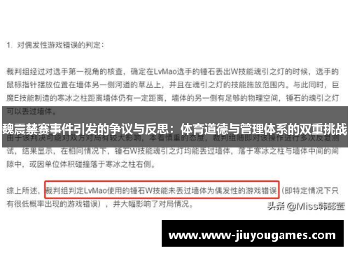 魏震禁赛事件引发的争议与反思：体育道德与管理体系的双重挑战
