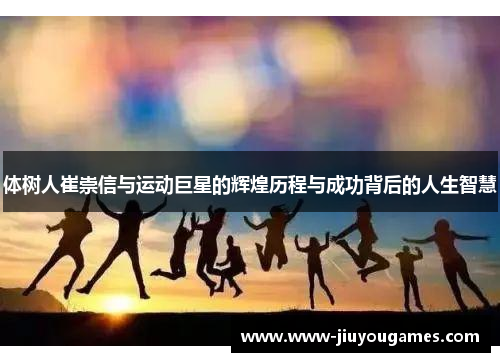 体树人崔崇信与运动巨星的辉煌历程与成功背后的人生智慧