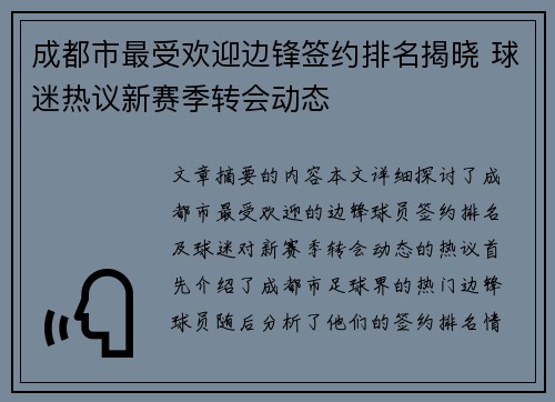 成都市最受欢迎边锋签约排名揭晓 球迷热议新赛季转会动态