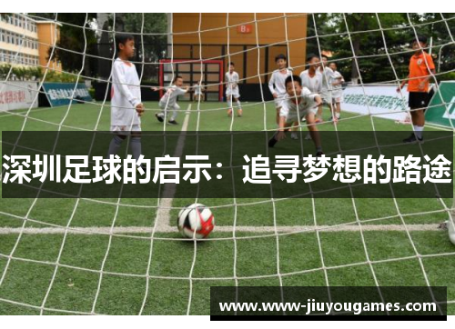深圳足球的启示：追寻梦想的路途