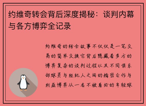 约维奇转会背后深度揭秘：谈判内幕与各方博弈全记录