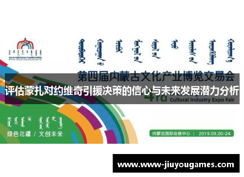 评估蒙扎对约维奇引援决策的信心与未来发展潜力分析