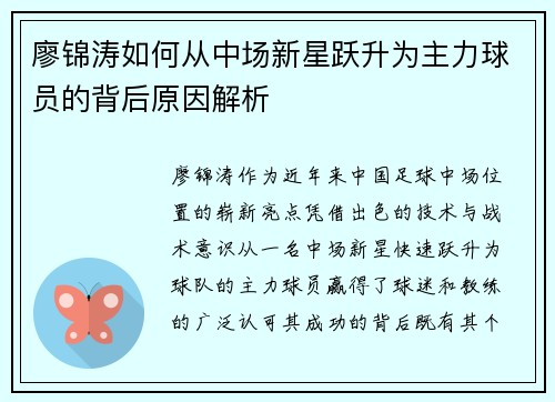 廖锦涛如何从中场新星跃升为主力球员的背后原因解析