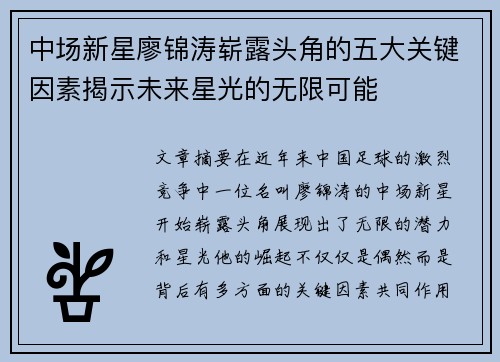 中场新星廖锦涛崭露头角的五大关键因素揭示未来星光的无限可能