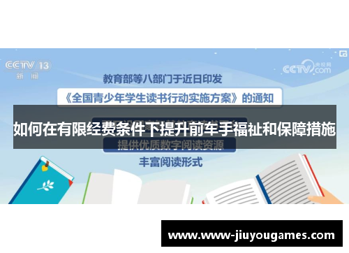 如何在有限经费条件下提升前车手福祉和保障措施