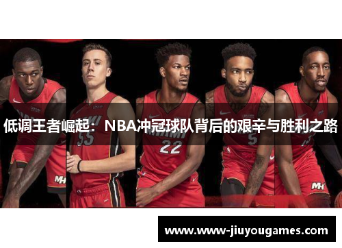 低调王者崛起：NBA冲冠球队背后的艰辛与胜利之路