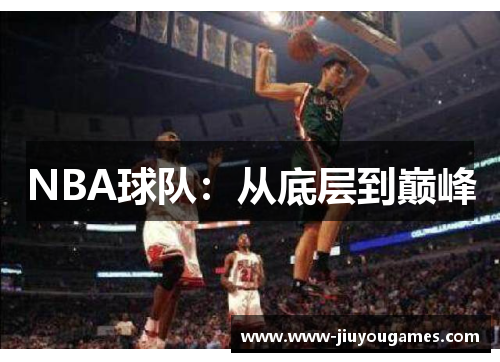 NBA球队：从底层到巅峰