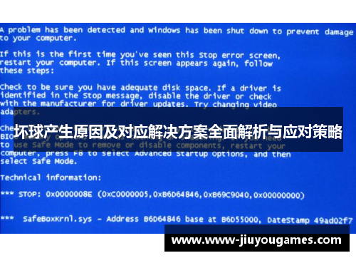 坏球产生原因及对应解决方案全面解析与应对策略