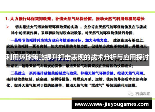 利用坏球策略提升打击表现的战术分析与应用探讨