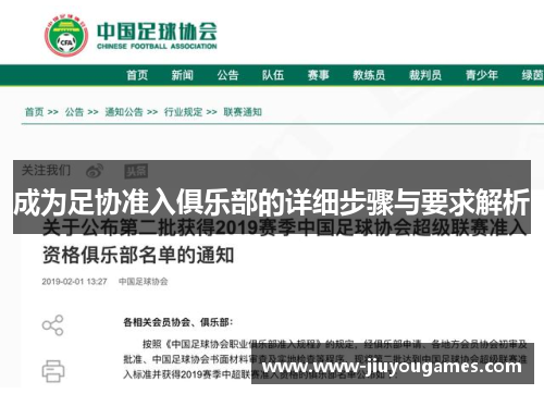 成为足协准入俱乐部的详细步骤与要求解析