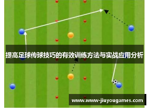 提高足球传球技巧的有效训练方法与实战应用分析